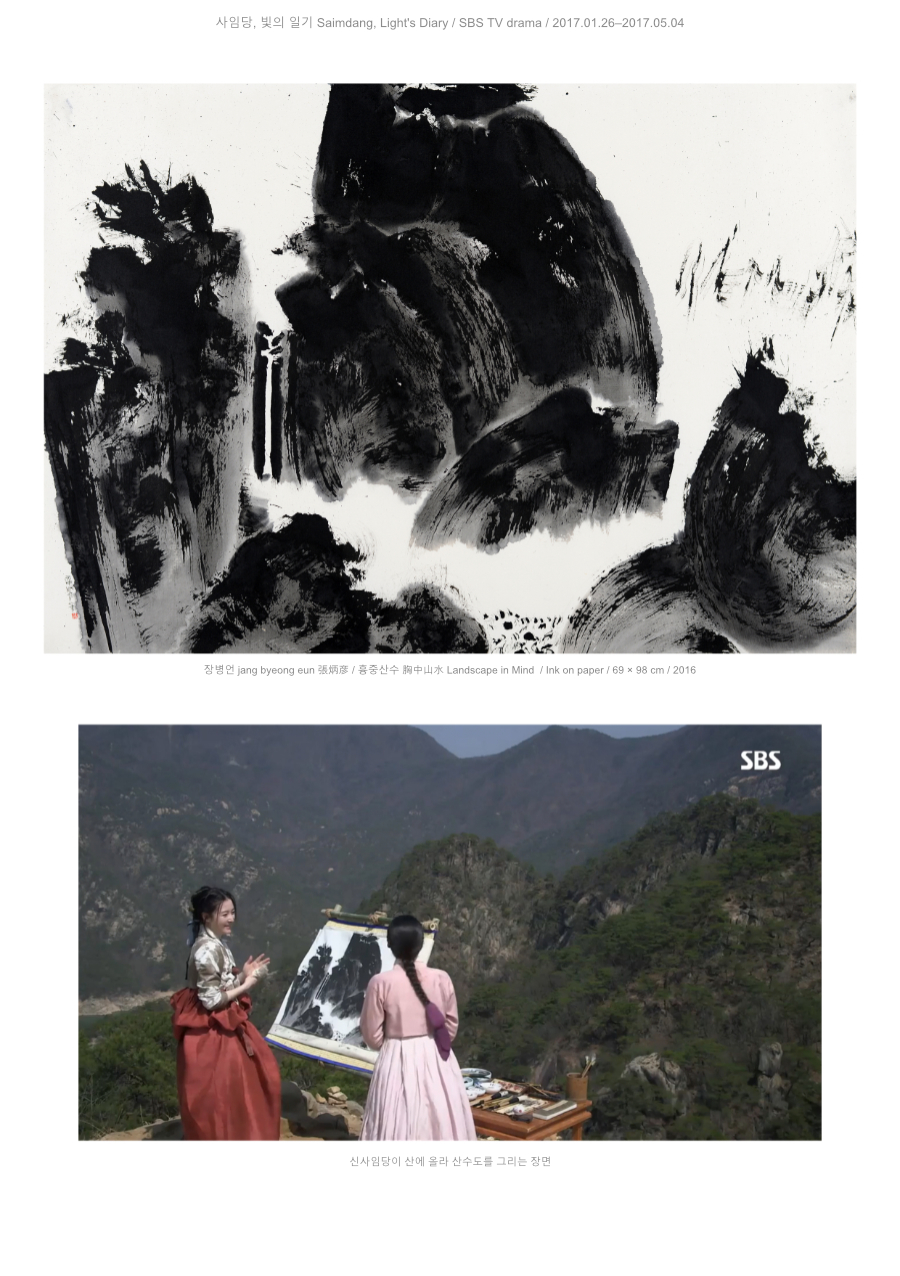 장병언 jang byeong eun 張炳彦, 흉중산수 Landscape in Mind, ink on paper, 69 × 98 cm, 2016 — SBS TV drama Saimdang, Light's Diary (2017), scene of Saimdang painting a landscape in the mountains